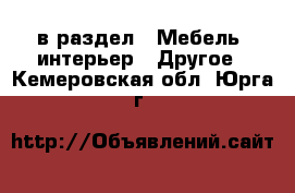  в раздел : Мебель, интерьер » Другое . Кемеровская обл.,Юрга г.